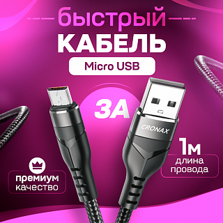 Кабель USB CRONAX Strong ST-02m (3А - 1 м.) нейлоновый
