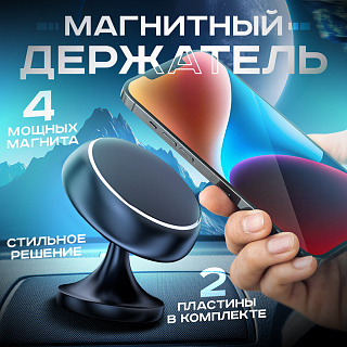 Держатель автомобильный магнитный на клеящейся ножке Q5 360°