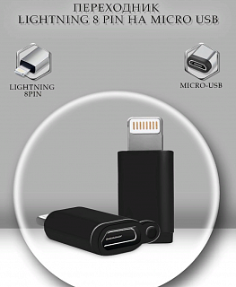 Переходник №8 Lightning (M) - Micro (F)