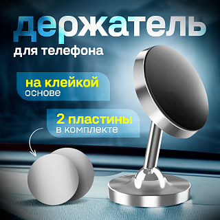 Держатель автомобильный магнитный на клеящейся ножке CXP-031 шарнирный