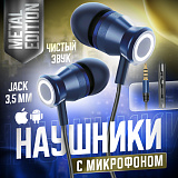 Гарнитура проводная вакуумная CRONAX Metal Edition M4 (для iOS/Android) комплект сменных амбушюр
