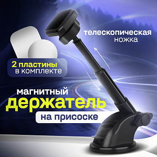 Держатель автомобильный магнитный нa ножке с присоской Q34 телескопический