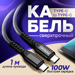 Кабель USB CRONAX Strong ST-01t (PD100W-3А - 1 м.) резиновый с металлической оплёткой USB Type-C - Type-C