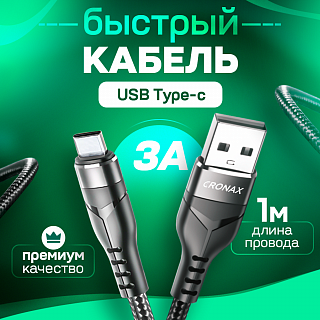 Кабель USB CRONAX Strong ST-02t (3А - 1 м.) нейлоновый