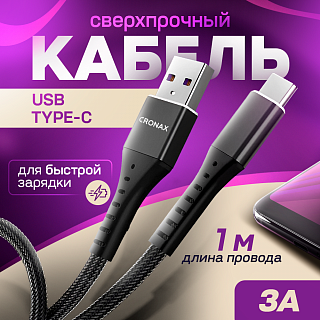 Кабель USB CRONAX Strong ST-01t (3 А - 1 м.) резиновый с металлической оплёткой