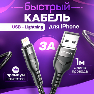 Кабель USB CRONAX Strong ST-02i (3А - 1 м.) нейлоновый