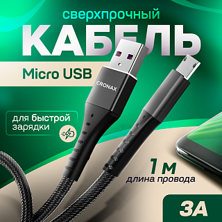 Кабель USB CRONAX Strong ST-01m (3А - 1 м.) резиновый с металлической оплёткой `