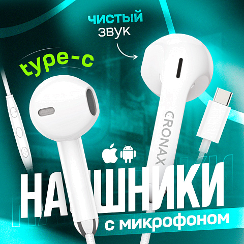 Гарнитура проводная вставная CRONAX CT-15 (для iOS/Android) разъём Type-C