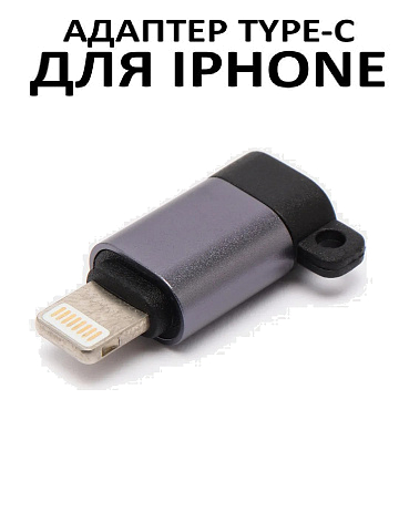 Переходник №10 Lightning (M) - Type-C (F)