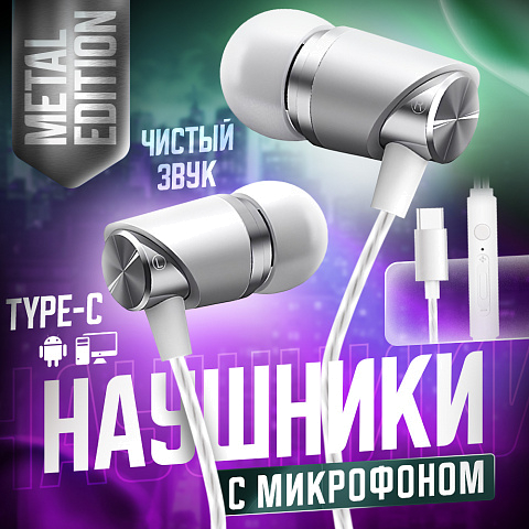 Гарнитура проводная вакуумная CRONAX Metal Edition MT1 (для iOS/Android) комплект сменных амбушюр, разъём Type-C