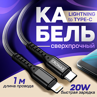 Кабель USB CRONAX Strong ST-01i (PD20W-3А - 1 м.) резиновый с металлической оплёткой USB Type-C - Lightning