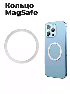 Магнитное кольцо MagSafe  для телефона комплект 2 шт.