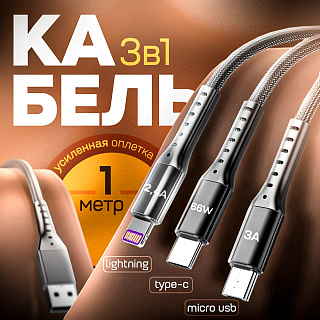 Кабель USB CRONAX Strong ST-01 (Micro 3A; Lightning 2,4А; Type-C 66W - 1 м.) резиновый 3в1 с металлической оплёткой