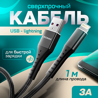 Кабель USB CRONAX Strong ST-01i (3 А - 1 м.) резиновый с металлической оплёткой `